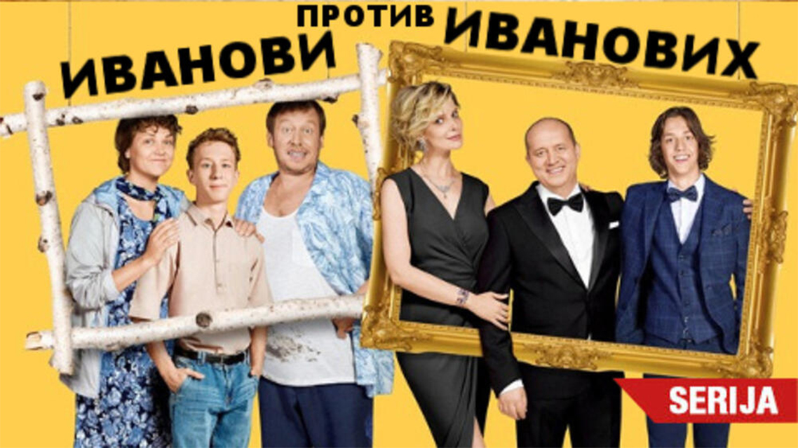 Ivanovi protiv Ivanovih