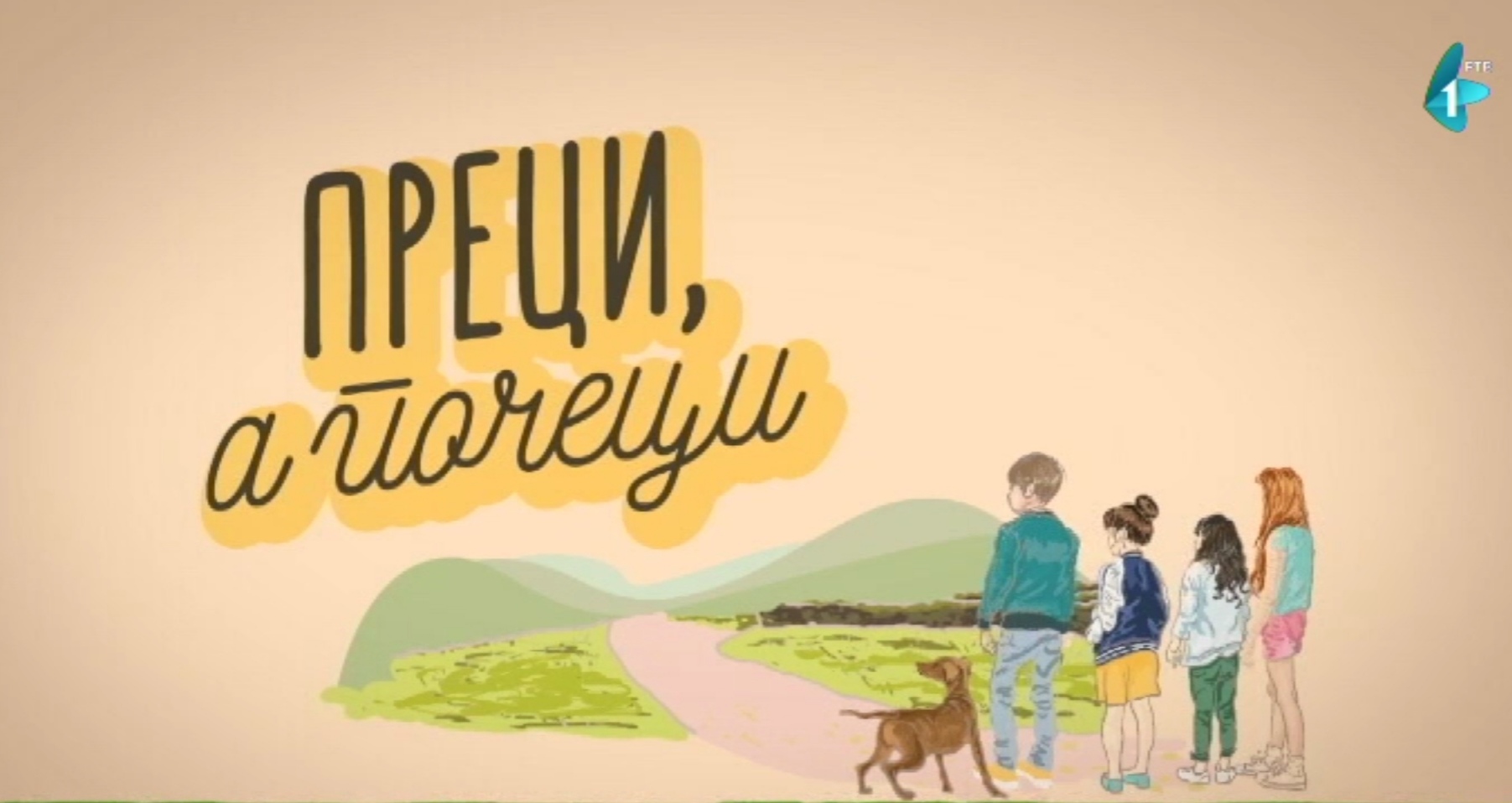 Preci, a počeci!